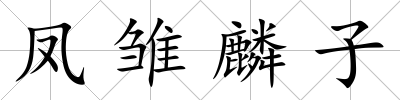鳳雛麟子