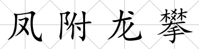 鳳附龍攀