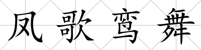 鳳歌鸞舞