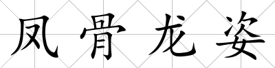 鳳骨龍姿