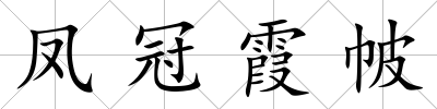 鳳冠霞帔