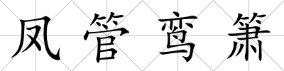 鳳管鸞簫