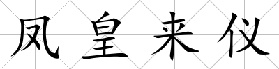 鳳皇來儀