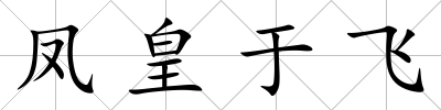 鳳皇于飛