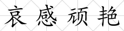 哀感頑艷