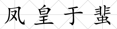 鳳皇于蜚