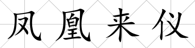 鳳凰來儀