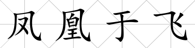 鳳凰于飛