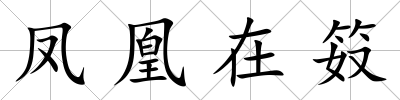 鳳凰在笯
