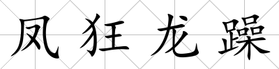 鳳狂龍躁