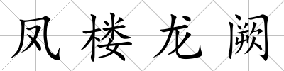 鳳樓龍闕