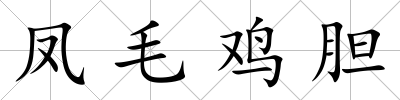 鳳毛雞膽