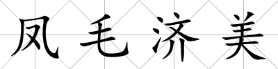鳳毛濟(jì)美