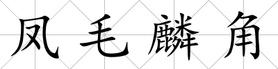 鳳毛麟角