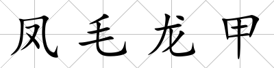 鳳毛龍甲