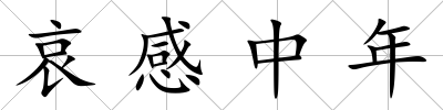 哀感中年