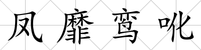 鳳靡鸞吪