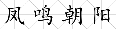 鳳鳴朝陽