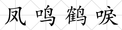 鳳鳴鶴唳