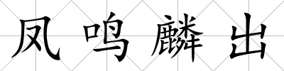鳳鳴麟出