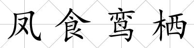 鳳食鸞棲