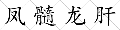 鳳髓龍肝