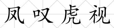 鳳嘆虎視