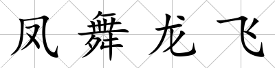 鳳舞龍飛