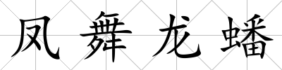 鳳舞龍蟠