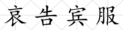 哀告賓服