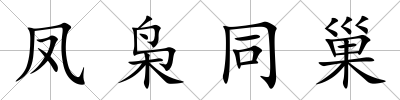 鳳梟同巢