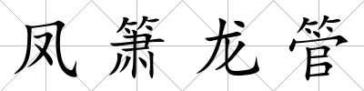 鳳簫龍管