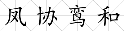 鳳協鸞和
