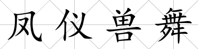 鳳儀獸舞