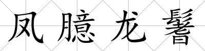 鳳臆龍鬐
