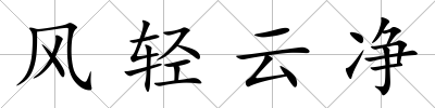 風輕云凈