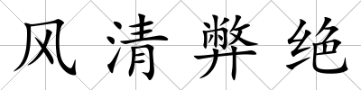 風清弊絕