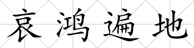 哀鴻遍地