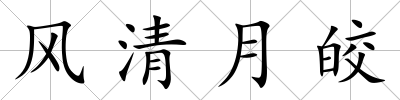 風清月皎
