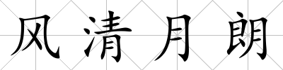 風清月朗