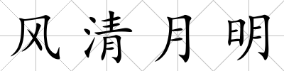 風清月明
