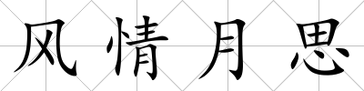 風情月思
