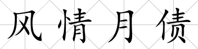 風情月債