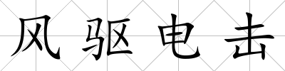 風驅電擊
