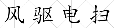 風驅電掃