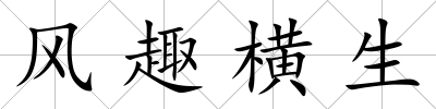 風趣橫生