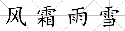 風(fēng)霜雨雪