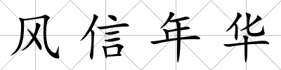 風(fēng)信年華