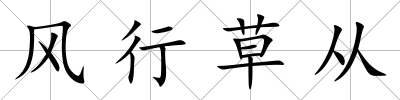 風行草從
