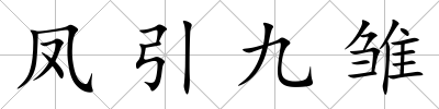 鳳引九雛
